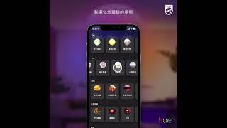 探索Philips Hue app 4.0建立場景 screenshot 5