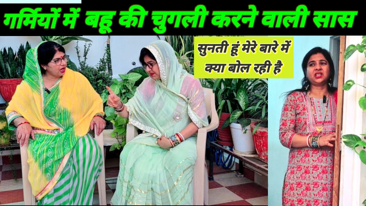 ‌सास,बहू और पाड़ोसन //समझो तो बेटी है, नहीं तो बहू की‌ बुराई तो मत‌ करो motivational story ❤️