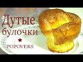 Дутые оладьи/ Выпрыгивающие булочки Popovers/4 ИНГРЕДИЕНТА и булочки готовы /Simple recipe/