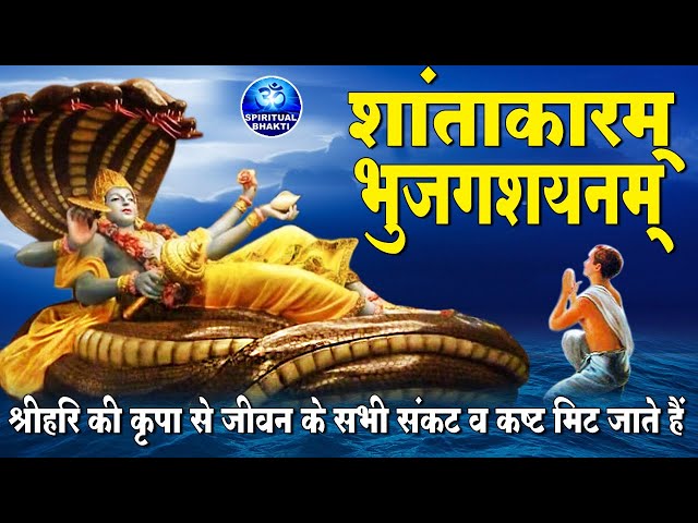 जगत के पालनहार का प्रिय मंत्र | शान्ताकारं भुजगशयनं | Shantakaram Bhujagashayanam | Vishnu Mantra class=