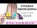 Женская стрижка Одной длины Прямая окантовка на Длинные волосы Пошагово! Уроки стрижек!