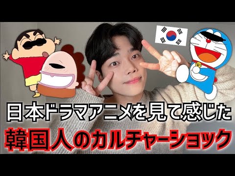 【衝撃‼️】韓国人が日本に感じるカルチャーショック(ドラマ・アニメ編)