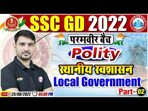 Local Government | स्थानीय स्वशासन  | SSC GD Polity #20 | SSC GD Exam 2022 | GS By Ajeet Sir