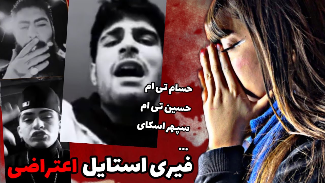 فیری استایل اعتراضی حسام حسین تی ام سپهر اسکای و‌…🖤 