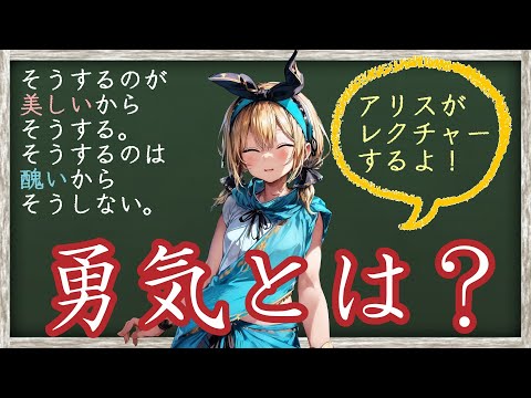 【アリストテレス】勇気ある人は美しい行為のために恐怖に耐えることができ、美しい行為をしているから自信を持つことができる。【ニコマコス倫理学】