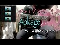 ポルノグラフィティ『Aokage』ベース弾いてみたっ!