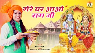 Mere Ghar Aao Ram Ji New Ram Bhajan 2023 Kavi Singh New Bhakti Song 2023 Ayodhya Ram Bhajan