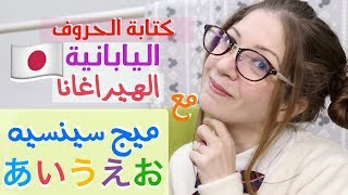 تعلم اللغة اليابانية مع ميج سينسيه - كتابة حروف الهيراغانا - الحلقة الخامسة