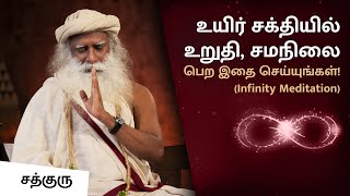 Bring Balance in Life Energies (20 mins) | Free Meditation in Tamil | Infinity Meditation | Sadhguru
