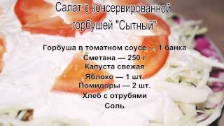 Лучшие рецепты салатов.Салат с консервированной горбушей. Лучшие рецепты салатов.Салат с консервированной горбушей.