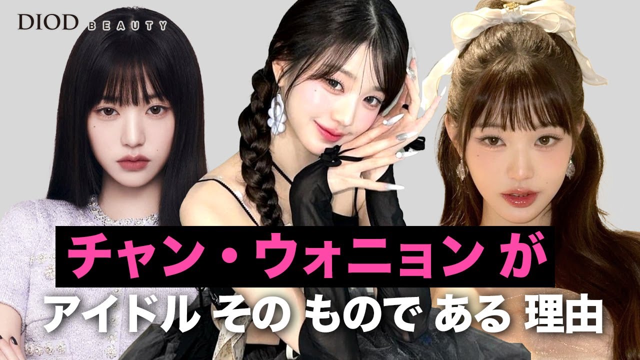 永遠のアイドル・チャン・ウォニョンのアイドルそのものの美貌完全分析/パーソナルカラー、メイクアップ、ヘアスタイル、ファッションスタイル/IVE