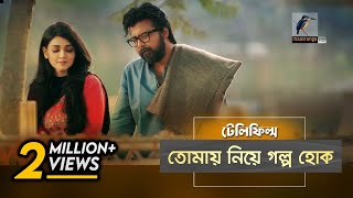 Tomai Nea Golpo Hok | Afran Nisho, Sharlin Farzana | Telefilm | Maasranga TV | 2018