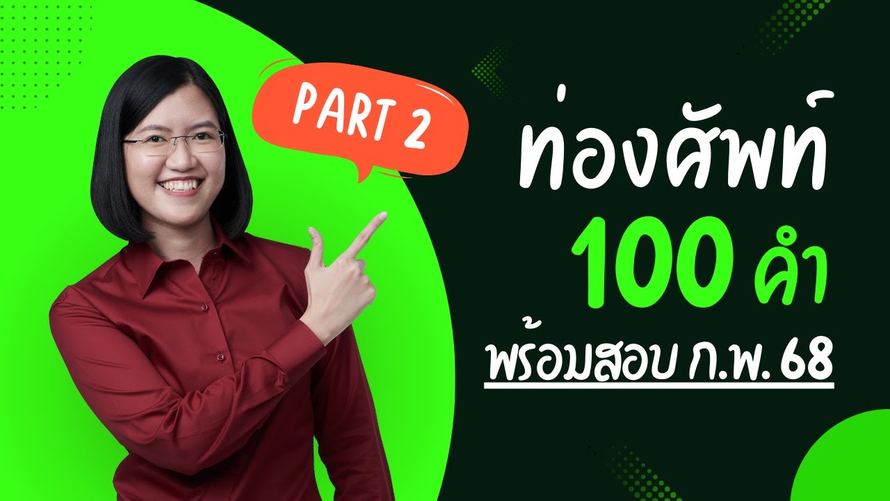ดูจบ ได้ศัพท์ 100 คำ!! part 2 พร้อมสอบ ก.พ. ปี 68 | พี่รวิ ติวสอบราชการ