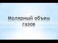 Молярный объем газов. Химия 8 класс