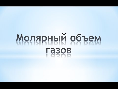 Молярный объем газов. Химия 8 класс