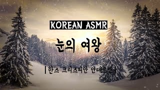 [한국어ASMR] 책 읽기 reading(soft speaking) / 눈의 여왕, 안데르센 screenshot 4