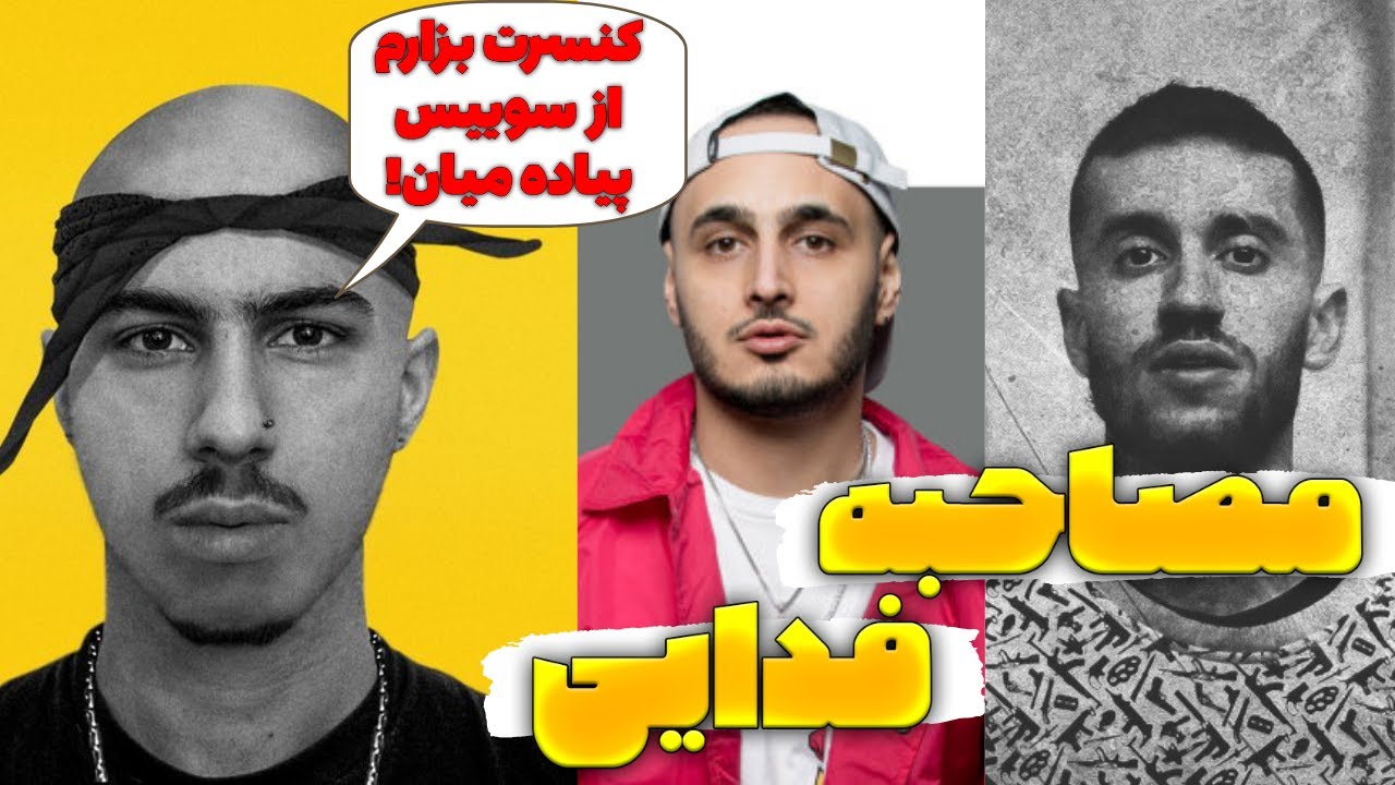 مصاحبه فدایی درباره داریوش تبهکار و نظرش درباره خلسه 🤯⚡️