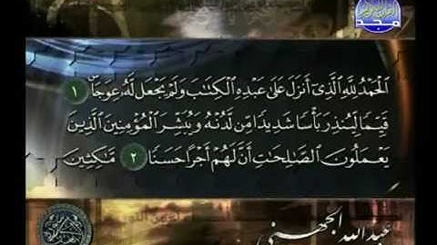 سورة الكهف كاملة الشيخ عبد الله الجهني