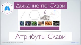 Дыхание по Слави - Атрибуты Слави