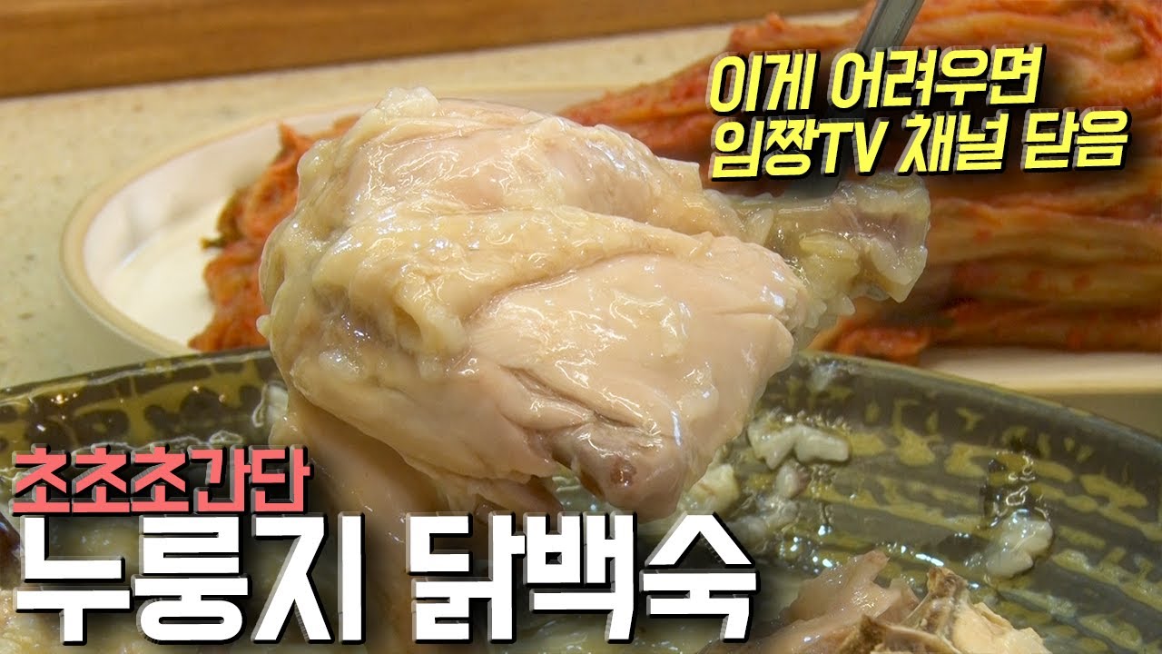 누룽지 닭백숙