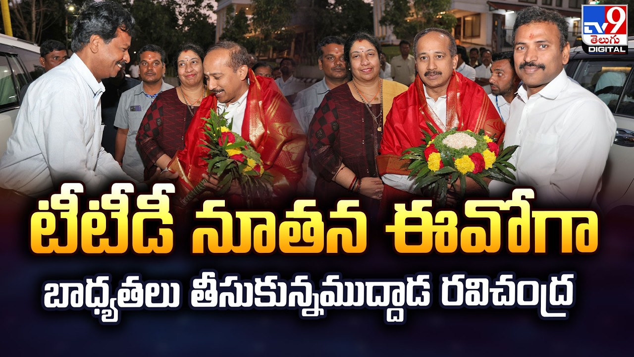 టీటీడీ నూతన ఈవోగా బాధ్యతలు తీసుకున్నముద్దాడ రవిచంద్ర | Muddada Ravichandra appointed as TTD EO - TV9
