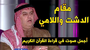 مقام الدشت واللامي قراءة عراقية حزينة للقرآن الكريم  الشيخ ضياء عبد اللطيف المرعي