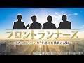 セブン銀行 25周年ドキュメンタリームービー「フロントランナーズ」~“あったらいいな”を超えた挑戦の記録~