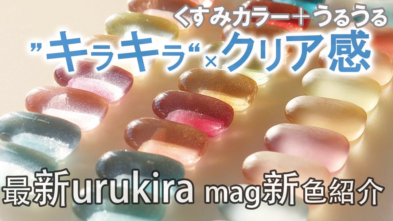 マグネットネイル urukira mag series 2nd 10色新登場‼ | Lino Gel