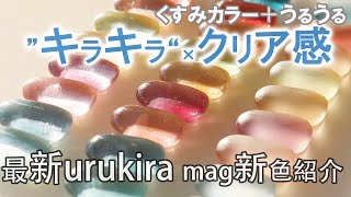 マグネットネイル urukira mag series 2nd 10色新登場‼ | Lino Gel