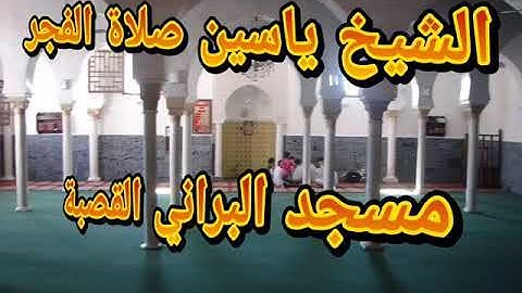 تلاوات شباب مسجد البراني