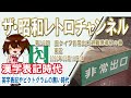 第242回　旧タイプ非常出口避難誘導灯の巻　東芝　[9ch]　【ザ・昭和レトロチャンネル】