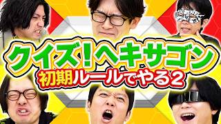 無知王参戦！往年のクイズ番組「ヘキサゴン」をやりたい！ - YouTube