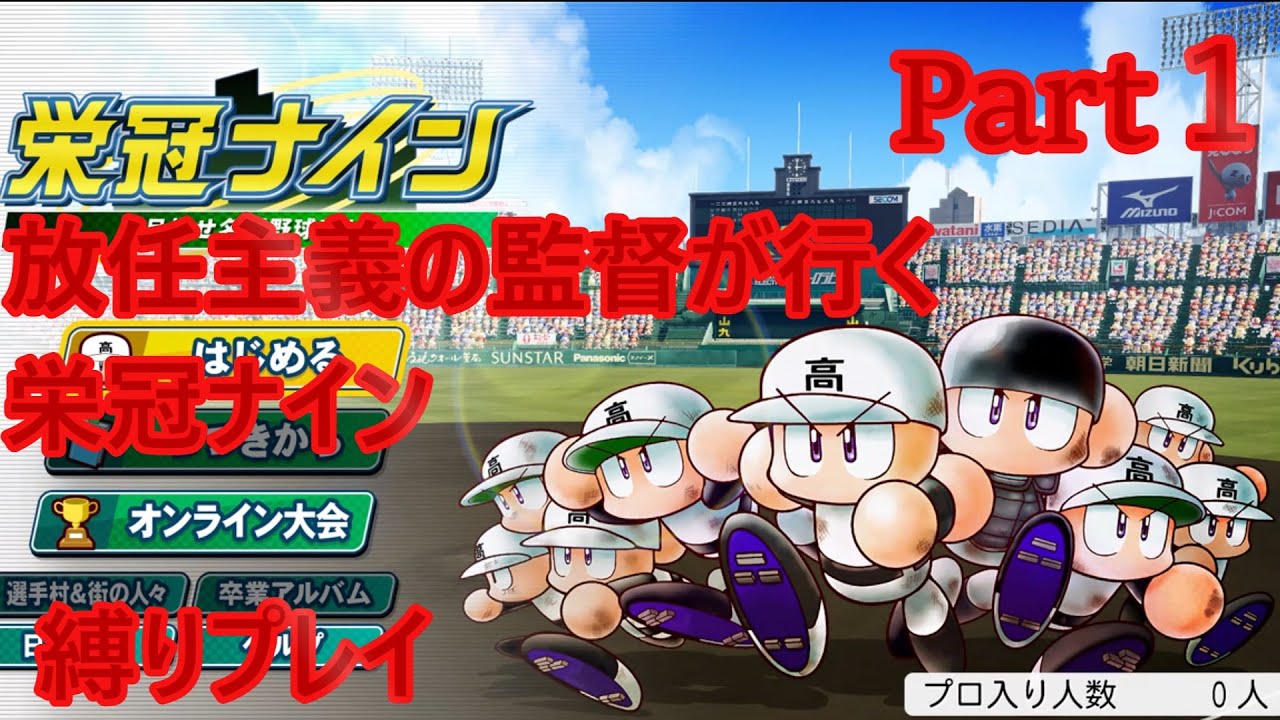 【パワプロ2022】栄冠ナインPart1概要欄必読　（ゆっくり実況）（縛りプレイ）