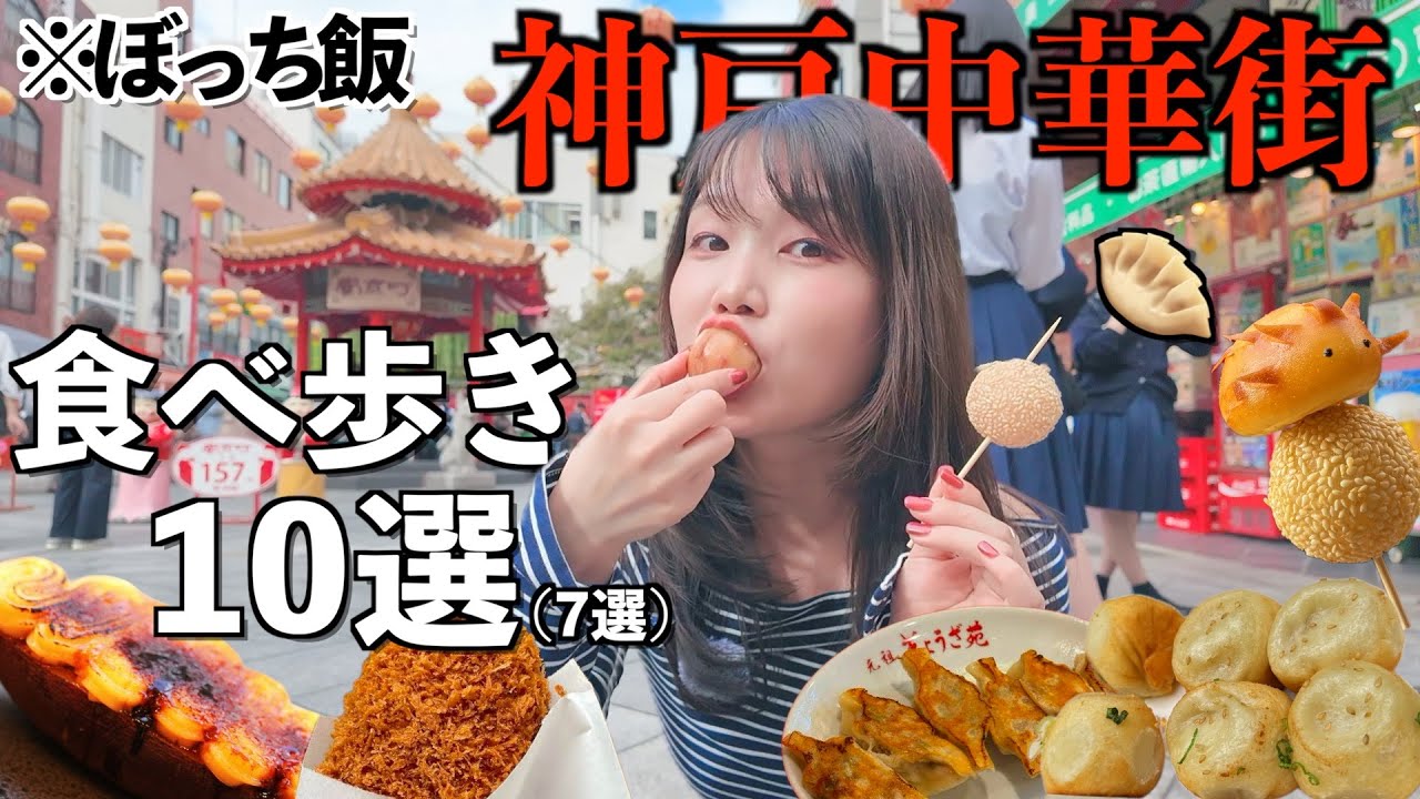 【爆食】1日かけて南京町中華街の食べ歩きフード10選紹介して腹パン幸せ！！❤️🥟