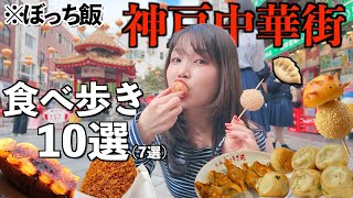 【爆食】1日かけて南京町中華街の食べ歩きフード10選紹介して腹パン幸せ!!❤️