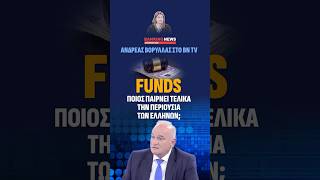 ΒΟΡΥΛΛΑΣ : FUNDS ΠΟΙΟΣ ΠΑΙΡΝΕΙ ΤΕΛΙΚΑ ΤΗΝ ΠΕΡΙΟΥΣΙΑ ΤΩΝ ΕΛΛΗΝΩΝ #funds #τράπεζες #greece
