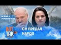 Лукашенко теперь никто. Официальное заявление Светланы Тихановской