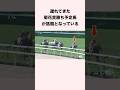 遅れてきた菊花賞勝ち予定馬？が話題となっている #競馬 #競馬予想 #shorts