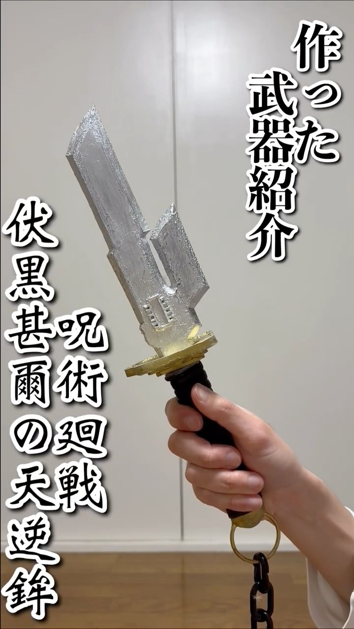 呪術廻戦】作った武器紹介 伏黒甚爾 天逆鉾 #shorts #コスプレ #工作
