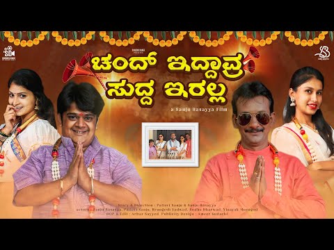ಚಂದ್ ಇದ್ದಾವ್ರ ಸುದ್ದ ಇರಲ್ಲ | Chanda Iddavra Sudda Iralla | Sanju Basayya | Pallavi S | SD Productions