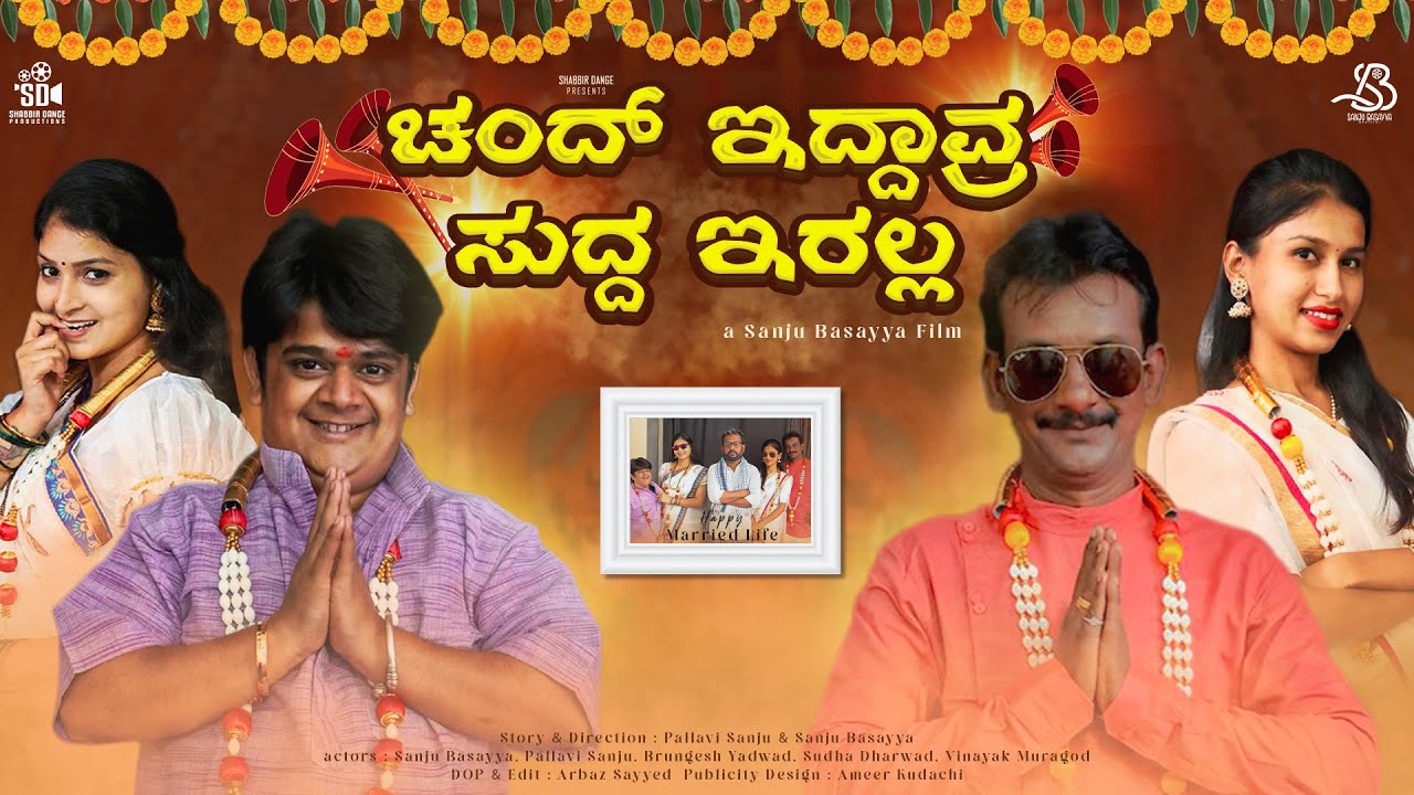 ಚಂದ್ ಇದ್ದಾವ್ರ ಸುದ್ದ ಇರಲ್ಲ | Chanda Iddavra Sudda Iralla | Sanju Basayya | Pallavi S | SD Productions