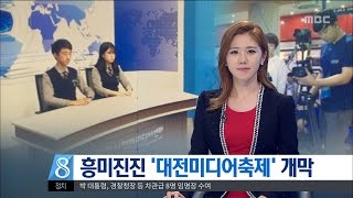 [대전MBC뉴스]대전미디어페스티벌 개막