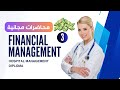 Financial Management Part 3 Hospital Management Diploma محاضرات مجانية