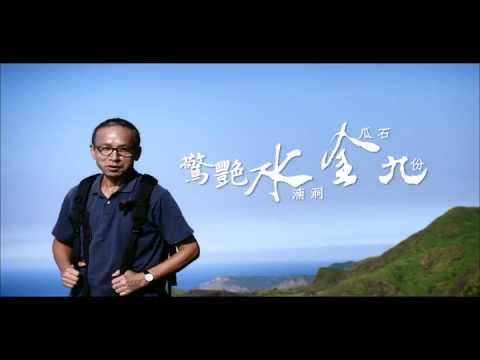 驚艷水金九-歲月篇