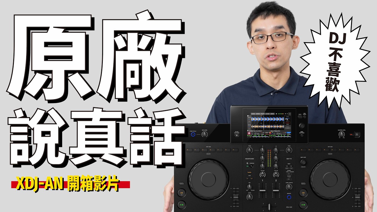 零經驗最適合!初學串流機 XDJ-AN 縮圖