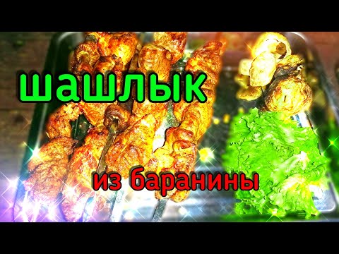 шашлык из баранины . Супер рецепт is preparing an Armenian | папа в деле