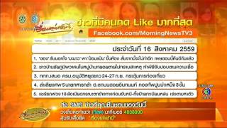 เรื่องเล่าเช้านี้ 5 อันดับข่าวที่สุดจาก SMS และแฟนข่าวกด Like ผ่าน Facebook วันที่ 16 ส.ค. screenshot 5