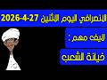 الانصرافي اليوم الاثنين 27 4 2026
