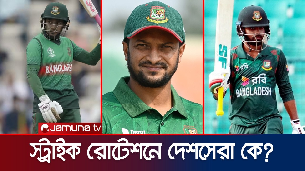 স্ট্রাইক রোটেশন করে যেভাবে রানের চাকা সচল রাখতেন সাকিব-মুশফিক | Shakib | Mushfiq | Jamuna Sports