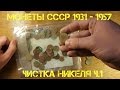 Чистка ранних никелевых монет СССР - эффективный и дешёвый способ. Часть №1